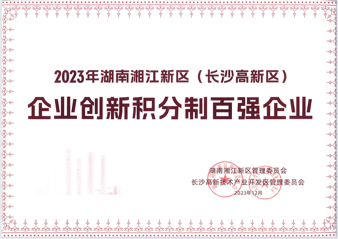 2023湘江新區創(chuàng  )新積分制百強企業(yè)